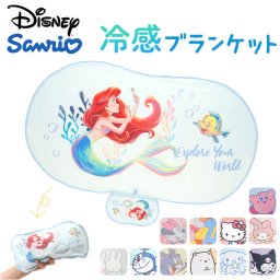 ブランケット ダイカット 冷感 キャラクター 通販 ダイカットブランケット ひざ掛け 膝掛け 膝掛 ひざかけ ひんやりブランケット タオルケット クール 接触冷感 かわいい 可愛い ギフト 贈り物 贈りもの キャラ インテリア 雑貨 インテリア雑貨