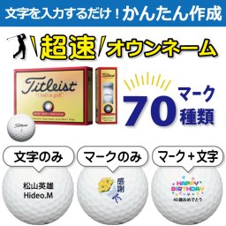 超速オウンネーム!!最短即日出荷!! かんたん作成!! 選べるマーク70種類!! 名入れゴルフボール/ タイトリスト HVC ソフト ディスタンス WH 赤箱12球/名前入り/コンペ/プレゼント/景品/還暦/父の日/誕生日/ホールインワン/ラッピング無料