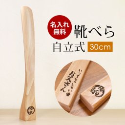 靴べら 名入れ無料 木製 自立式 30cm ブナの木 かわいい 靴ベラ くつべら おしゃれ コンパクト 自立 箱入り 北欧風 省スペース シンプル 玄関 プレゼント ギフト 実用的 贈り物 記念品 スタイリッシュ 送料無料