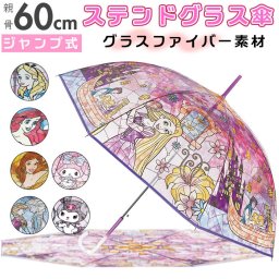 サントス santos ビニール傘 通販 60cm 長傘 傘 かさ 雨傘 カサ ジャンプ傘 ジャンプ式 グラスファイバー傘 ワンタッチ傘 透明傘 8本骨 ステンドグラス傘 ディズニー プリンセス レディース おしゃれ 子供 子ども キッズ