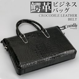 クロコダイル 本革 ワニ ビジネスバッグ 鞄 かばん クラウン部位 背ワニ 腹ワニ 牛革 フルグレインレザー ブリーフケース 肩かけ 専用ボックス 無料ラッピング 父の日