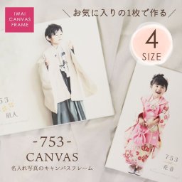 『753の名入れキャンバス（写真1枚）』 753 七五三 写真 フォトフレーム  キャンバス ボード 内祝 出産祝い 出産内祝い 記念 写真立て キャンバスボード 写真館