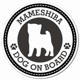 MAMESHIBA 豆柴 ブラック 肉球 カーサイン 車 マグネットステッカー 犬 マグネット 強力 直径13cm 丸型 おしゃれ かわいい ドラレコステッカー 安全対策 危険運転 煽り運転 アニマル 動物 犬種別 屋外 防水 屋内 肉球マーク