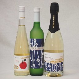 京都丹波フルーツワイン3本セット京都青谷梅わいん500ml　Cider青森弘前産りんご使用500ml 京都青谷産スパークリング梅わいん750ml