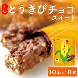 とうきびチョコレート スノーベル スイート【10本入×10個セット】 北海道限定 元祖 北海道 お土産 お菓子 ご当地 スイーツ チョコレート ギフト 母の日 プレゼント お取り寄せ