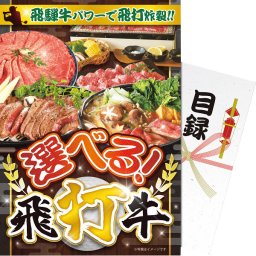 【パネもく!】選べる!飛打牛 ／カレー 惣菜・レトルト 食品 結婚祝い プレゼント ギフト 結婚内祝い 出産祝い 出産内祝い 送料無料 2026 送料無料 ギフト プレゼント プチギフト 内祝い 快気祝い 出産祝い 結婚祝い 引出物 新築祝い お返し