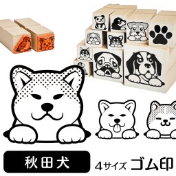秋田犬 ゴム印 グッズ 雑貨 かわいい おしゃれ 犬イラスト入り スタンプ ハンコ ギフトに最適
