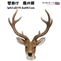 アニマルヘッド壁掛け 鹿 高さ51cm シカグッズ woobia ウービア かわいい おしゃれ ガーデン インテリア オブジェ 可愛い プレゼント 北欧 玄関 雑貨 動物 モダン 面白い ギフト 家 リアル 玄関先