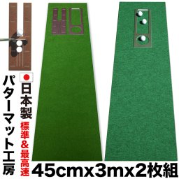 ［ゴルフ練習］パターマット工房　45cm×3m　SUPERBENT＆EXPERT　2枚組 （距離感マスターカップ・まっすぐぱっと付き） ［ギフトラッピング］  【日本製】