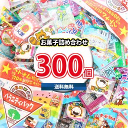 (地域限定送料無料)お菓子 詰め合わせ たっぷり入った駄菓子詰め合わせ(計300個)(omtma8539kk)【詰め合わせ お菓子詰め合わせ お菓子 駄菓子 子ども会 イベント 問屋 販促 子供会】