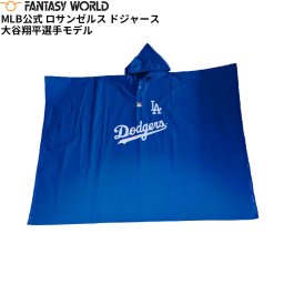 MLB公式 ロサンゼルス ドジャース 大谷翔平選手モデル レイン ポンチョ DX 野球 Los Angeles Dodgers