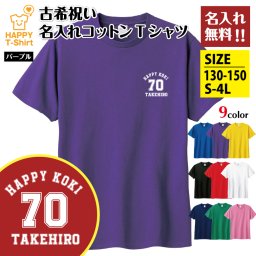 【名入れ】古希祝い Tシャツ  Aタイプ ワンポイント プレゼント 男性 女性 メンズ レディース 名入れ無料 お祝い サプライズ 記念品