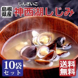 【神西湖しじみ♪中粒X10袋 】(100gX10) 砂抜き済 水洗い済  詰め合わせ　セット　送料無料　しじみ汁　国産　真空パック　味噌汁　しじみ習慣 自然 サプリ オルニチン 島根県産 土用しじみ 寒シジミ お中元
