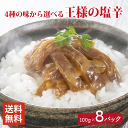 敬老の日 王様の塩辛 100g 8パックセット 4種の味から選べる 食べきりサイズ 国内加工 送料無料 イカの塩辛 いかの塩辛 冷凍 酒 つまみ 簡単調理 いか 塩辛 詰め合わせ 食べ比べ 珍味 食べ物 ギフト お取り寄せ おつまみ 酒のつまみ 肴 お父さん プレゼント