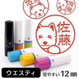 ウエスティ ネーム印 グッズ かわいい動物イラスト入り シャチハタ式 はんこ ギフト プレゼント おしゃれ 雑貨 ウエストハイランドホワイトテリア