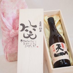 誕生日2月23日セット おたんじょうびおめでとうございます 笑う門には福来たる日本酒早川酒造 神の穂天一純米(三重県)720mlデザイン書道家 榮田 清峰作
