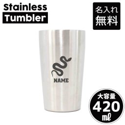 ヘビ/名入れ タンブラー ステンレスタンブラー 420ml 真空断熱 記念品 贈答品 ギフト   卒業記念品 卒団記念 卒部祝い 二重構造 サーモスタッド 保温 保冷