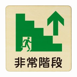 非常階段 上 矢印 医療用 病院 医者 診察 検査 検診 治療 クリニック ドクター 正方形 27x27cm Lサイズ ピクトサイン 木製 プレート カラープリント ウッドプレート インテリア 掲示 案内