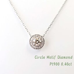 【送料無料】Pt900　0.40ct サークルモチーフ　ダイヤモンドネックレス　プラチナネックレス ペンダント ダイヤモンドネックレス ダイアモンドペンダント ダイアネックレス サークル 人気 代引手数料無料  品質保証書 ４月誕生石 プレゼント ben0140