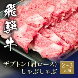 飛騨牛 しゃぶしゃぶ ザブトン（肩ロース） 400g