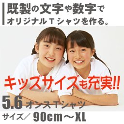 キッズサイズも充実!!名入れやメッセージをプリント♪オリジナルTシャツ