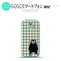 【F03K】【スマホカバー/スマホケース】【メール便送料無料】くまモン F03K スマホケース らくらくスマートフォンme F-03K カバー チェックライトグリーン nk-f03k-km16
