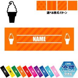 ソフトクリーム 名入れ冷感タオル 冷却タオル クールタオル ストライプ ドット 水玉 柄タオル ポリエステル ネックタオル クール 清涼 首ケア 暑さ対策 熱中症対策 スポーツタオル  【rkct】運動会 体育祭  ピクトグラム
