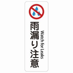 雨漏り注意 Watch for Leaks 20x60cm 長方形 縦 インバウンド 多言語 英語 外国語 英語表記 ステッカー sticker サインステッカー シール 屋内 屋外 防水 安全対策 迷惑行為 案内 看板 注意 警告