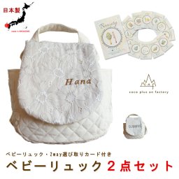 【名入れ】ベビーリュック　ベビーギフト　おしゃれ　日本製 ベビー用品　選び取りカード　２点セット　名入れ　赤ちゃん　リュック　一歳　誕生日　　名入れギフト　一升餅　背負い餅　選び取り　2way ガーランド　キッズ　子供用　ハンドメイド　背負い餅用リュック　贈り物　ギフトボックス無料　レース　花柄　キルティング　出産祝い　誕生日　１歳　クリスマスプレゼント　caf-0017card2set