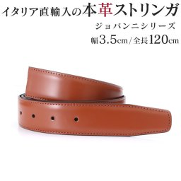 ストリンガ(ズボン用替えベルト) バックルなし 交換用 ジョルジオスタメッラ 推奨ウエスト107cmまで 全長120cm 幅3.5cm ジョバンニ ヴォルペ 替えベルト 換えベルト ズボン用 パンツ用 ビジネスベルト 送別会 誕生日 お中元 結婚祝い 結婚式 彼氏 息子 夫 男性 ブランド ベルト バレンタイン 高級 ホワイトデー 父の日 母の日