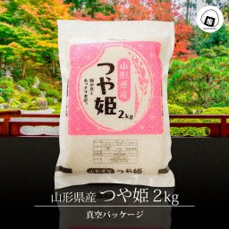つや姫 真空パック 2kg 山形県産 令和8年産 (2kg×1袋)　白米