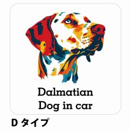 Dog in car Dalmatian ダルメシアン Dタイプ サインステッカー シール 正方形 13x13cm 防水 屋内 屋外 セーフティサイン 安全対策 車用 安全運転 煽り運転対策 安全対策 カラフル ポップアート風 アニメ風 かわいい イラスト カーサイン