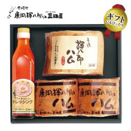 【送料無料】【三田屋】ロースハム・ブロックハム・ドレッシングのギフトセット 記念日 誕生日 プレゼント お祝い 内祝 贈り物 お礼 メーカー直送  冷蔵