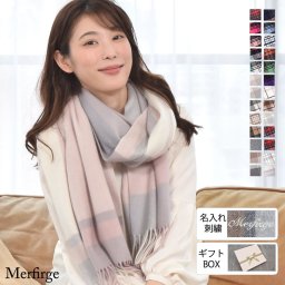 【名入れ 刺繍】【ギフトボックス無料】カシミヤ 100％ ストール 大判 チェック柄ストール 敬老の日【200cm×60cm】カシミヤストール  カシミアストール チェック柄 チェックストール  秋冬 厚手 マフラー クリスマス ギフト 大判ストール(cs1066)