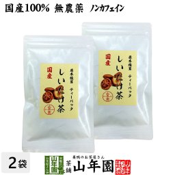 【国産100%】しいたけ茶 ティーパック 無農薬 3g×10パック×2袋セット 静岡県産 ノンカフェイン 原木乾燥しいたけ 椎茸茶 シイタケ茶 ティーバッグ ギフト プレゼント プチギフト お茶 敬老の日 御中元 2026 内祝い お返し 男性 女性 彼氏 彼女 贈り物