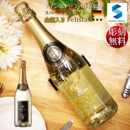 ワイン 名入れ フェリスタス Felistas-s10 金箔入り 22カラット お酒 誕生日 結婚祝い 周年記念 記念品 還暦祝い 退職祝い ゴルフコンペ ドイツ 彫刻 プレゼント ギフト ラインストーン デコ シャンパン