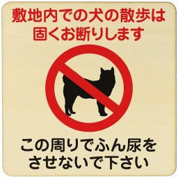 敷地内での犬の散歩 お断り この周りでふん尿させないで 正方形 14x14cm Mサイズ 注意 警告 案内 禁止 施設 ピクトサイン 木製ドアサイン 木製 プレート カラープリント 正方形 14x14cm Mサイズ インテリア 商用施設 店舗 倉庫 館内 安全対策