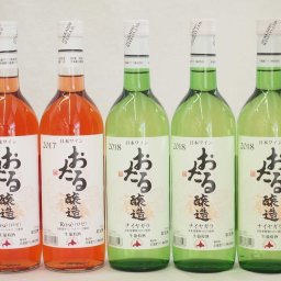 日本産葡萄100％おたるワイン5本セット 白3本 ロゼ2本 (北海道)720ml×5本
