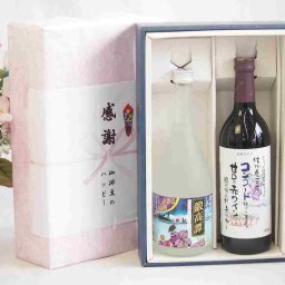 実りの秋の贈り物 感謝の贈り物ボックス 紫蘇香り引き立つ鍛高譚と国産ワインセット(酸化防止剤無添加 信州コンコード赤ワイン 甘口(長野県)720mlしそリキュール鍛高譚(北海道)720ml