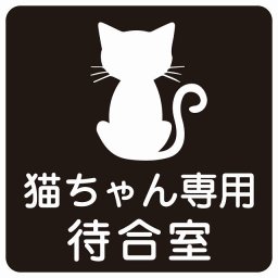 動物イラスト付 猫ちゃん専用待合室 ブラックホワイト 14x14cm 正方形 サインステッカー シール 屋外 屋内 防水 おしゃれ  動物病院 老犬ホーム 犬 猫 ネコ ドッグラン 動物園 ペットショップ ペット マナー お願い 獣医