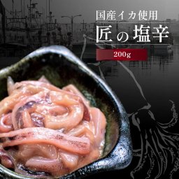  匠のいかの塩辛 200g
