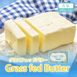 ミルクデザイン グラスフェッドバター有塩（100g×1個）国産 オーガニック 有塩 バター 北海道 お土産 ギフト 母の日 プレゼント 人気 お取り寄せ