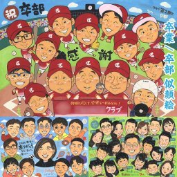 卒業や卒部の感謝を込めて、似顔絵プレゼント 白寿 長寿 古希 米寿 母の日 受章 祝い 受賞 結婚祝い 結婚記念日 引っ越し 敬老の日 喜寿 誕生日 両親 定年 還暦 結婚式 ダイヤモンド婚 金婚式 卒寿 色紙 感謝 プレゼント 受章 退職 大人数 卒業 父の日 真珠婚式 傘寿 ギフト 百寿 送別
