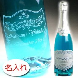 【名入れ お酒 彫刻 × ラ ヴァーグ ブルー 750ml 正規 黒ギフト箱】LA VAGUE BLEUE SPARKLING WINE 名前入り 名前入れ オリジナル プレゼント ラベル ギフト 刻印 レリーフ 結婚祝い 結婚記念 還暦祝い 記念日 誕生日祝い 定年 退職祝 退職記念 贈り物 いい夫婦 インスタ映え SNS映え 父の日 母の日 古希祝 喜寿祝 米寿祝 シャンペン