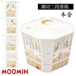 ムーミン 3段重箱 〈MM9700-380〉 隅切三段重箱 おせち料理 ひな祭り 節句祝い 七五三祝い ホーム―パーティ クリスマスパーティ r7d