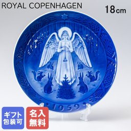 【名入れ無料】 ロイヤルコペンハーゲン イヤープレート 皿立て付き 1959年 昭和34年 クリスマスプレート クリスマスの夜 1901059 【スペシャルラッピング660円(別売り)】 北欧食器 洋食器 送別会 誕生日 お中元 還暦祝い 結婚祝い 結婚式 高級 父の日 母の日 ホワイトデー