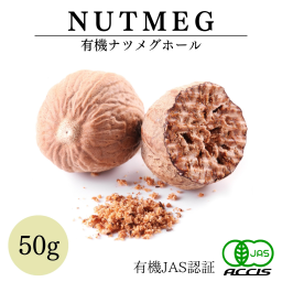 【送料無料】オーガニック ナツメグ50g 有機JAS認証オーガニック 農薬・化学肥料不使用  スリランカ産 / インドネシア産 鎌倉香辛料【メール便配送】【鎌倉香辛料】