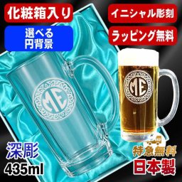 名入れ ビールジョッキ 名前入り プレゼント 食洗器 対応 彫刻 刻印 印字 グラス コップ ビアグラス おしゃれ ビールグラス 父の日 母の日 還暦祝い 退職 誕生日 結婚祝い 昇進 無料 ラッピング ジョッキ 記念品 送別会 敬老の日 実用的 ネーム入れ 男性 女性 バースデー ギフト 日本製 ビアジョッキ 435 ml 化粧箱 入り イニ IN19D