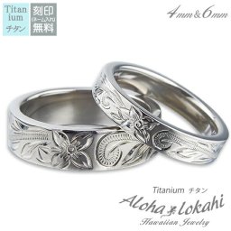 【レーザー刻印無料】ハワイアンジュエリー ペアリング チタン アクセサリー 指輪 リング ストレートエッジ スクロール プルメリア メンズ レディース ノンアレルギー ハワイアン カップル 2個セット クリスマス プレゼント