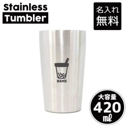 タピオカドリンク 名入れ タンブラー ステンレスタンブラー 420ml 真空断熱 記念品 贈答品 ギフト   卒業記念品 卒団記念 卒部祝い 二重構造 サーモスタッド 保温 保冷tapioca、ジュース、インスタ映え